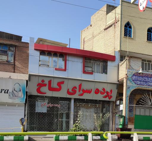 عکس پرده سرای کاخ