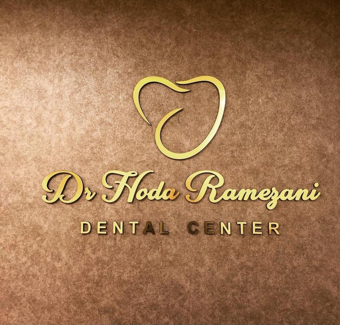 عکس مطب دندانپزشکی دکتر هدی رمضانی