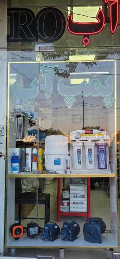 عکس فروشگاه تصفیه آب اصلانی 