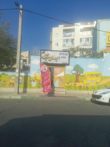 عکس پیش دبستانی و دبستان دخترانه امیدان آینده