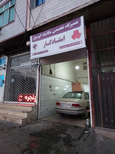 عکس تعمیرگاه اتومبیل استاد کار