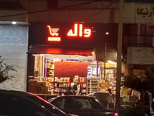 واله مارکت