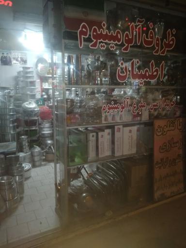 عکس ظروف المینیوم اطمینان