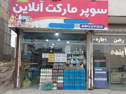 عکس سوپر‌مارکت‌انلاین
