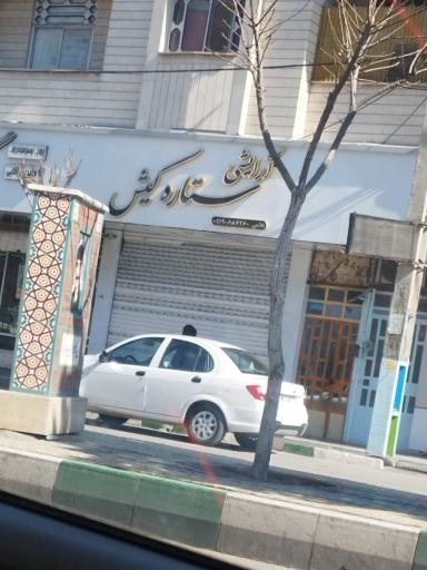 عکس آرایشی ستاره کیش