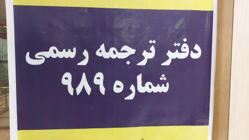 عکس دفتر ترجمه رسمی 989 (دارالترجمه رضا شعبه علاءالدین)