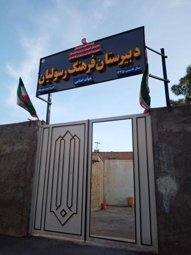 عکس دبیرستان نمونه فرهنگ رسولیان