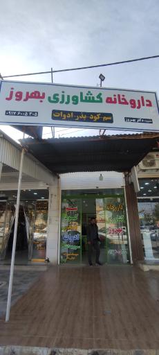 داروخانه کشاورزی بهروز
