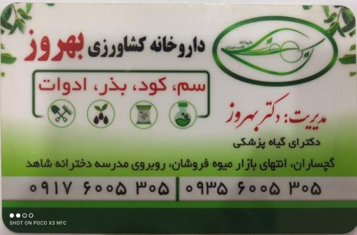 عکس داروخانه کشاورزی بهروز
