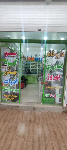 عکس داروخانه کشاورزی بهروز