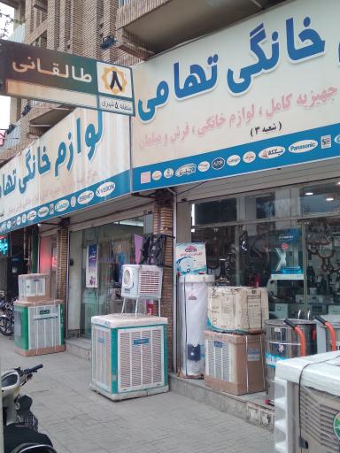 عکس لوازم خانگی تهامی