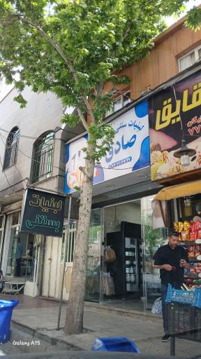 عکس لبنیات صادق