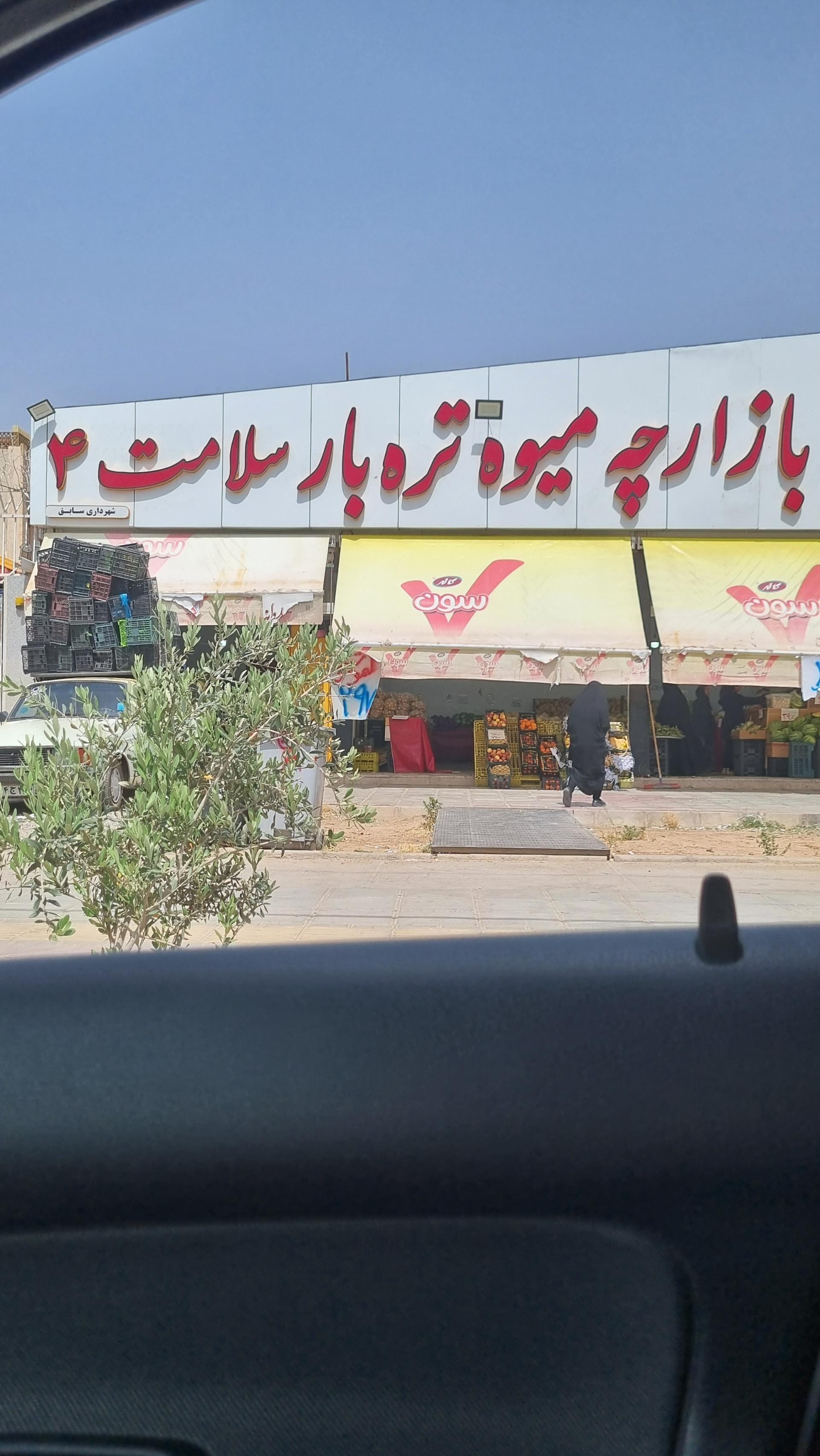 عکس بازارچه میوه تره بار سلامت ۴