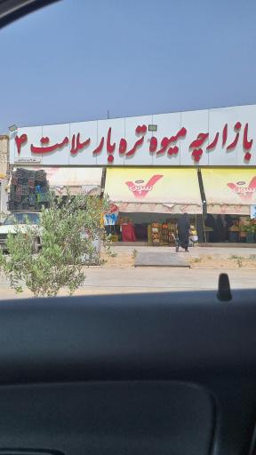 بازارچه میوه تره بار سلامت ۴