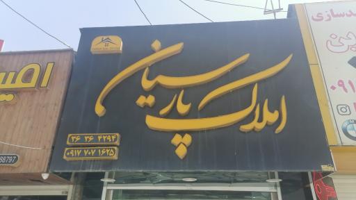 عکس املاک پارسیان