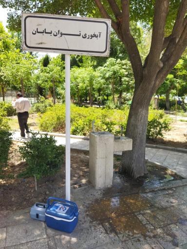 عکس بوستان 22 بهمن