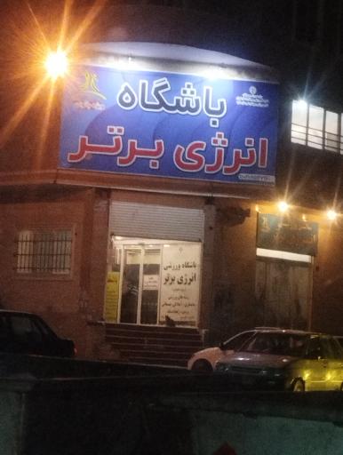 عکس باشگاه انرژی برتر (بانوان)