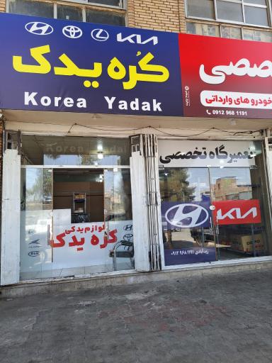 عکس کره یدک