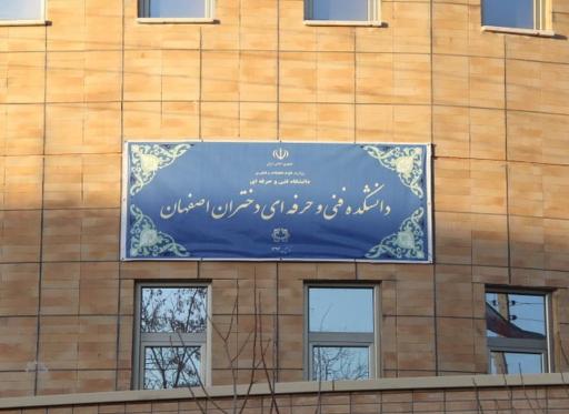 عکس آموزشکده فنی دختران اصفهان