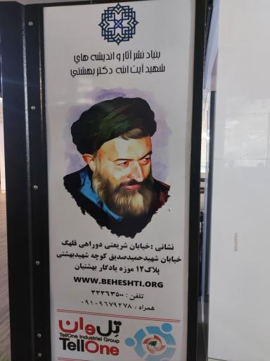 عکس موزه سرای شهید آیت الله دکتر بهشتی