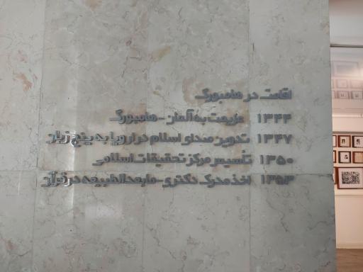 عکس موزه سرای شهید آیت الله دکتر بهشتی