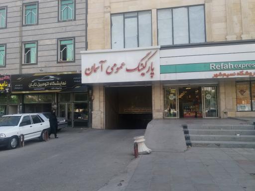 عکس پارکینگ عمومی آسمان
