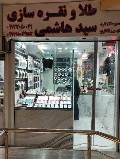 عکس عمده فروشی نقره سیدهاشمی