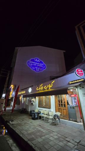 عکس کباب بابک