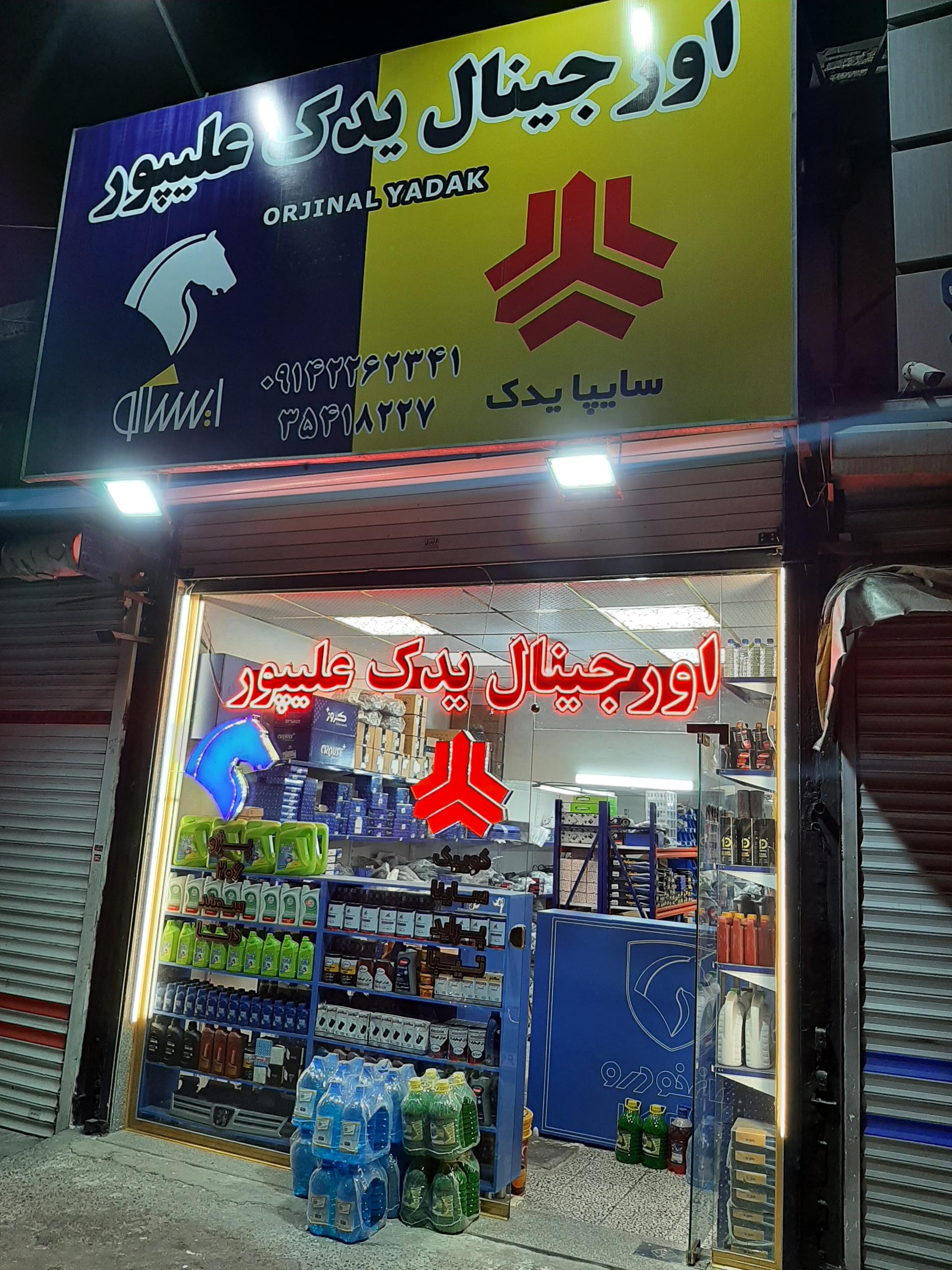 عکس اورجینال یدک علیپور