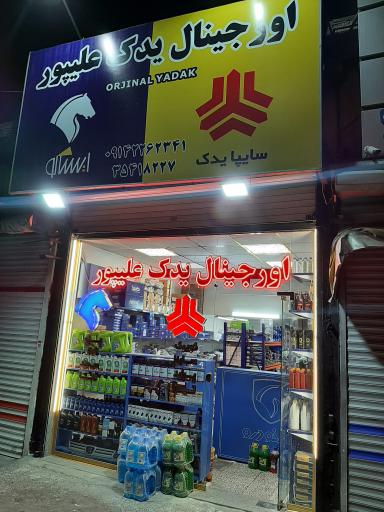 عکس اورجینال یدک علیپور