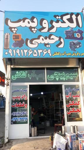 عکس الکترو پمپ رحیمی