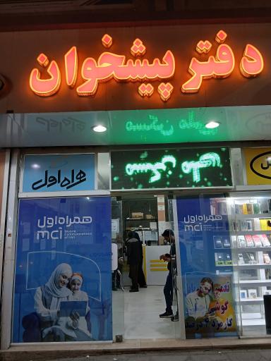 عکس امور مشترکین دفتر پیشخوان دولت کشف