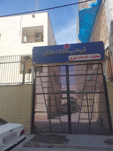 عکس معاونت خدمات شهری منطقه 2