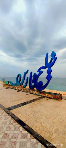 عکس پارک ساحلی عسلویه