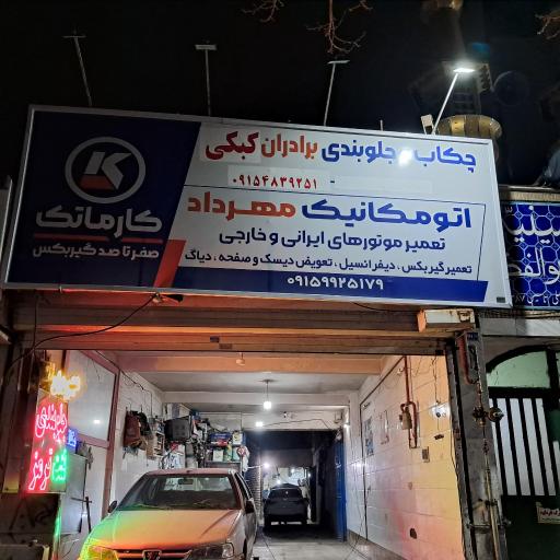 عکس اتو مکانیک مهرداد