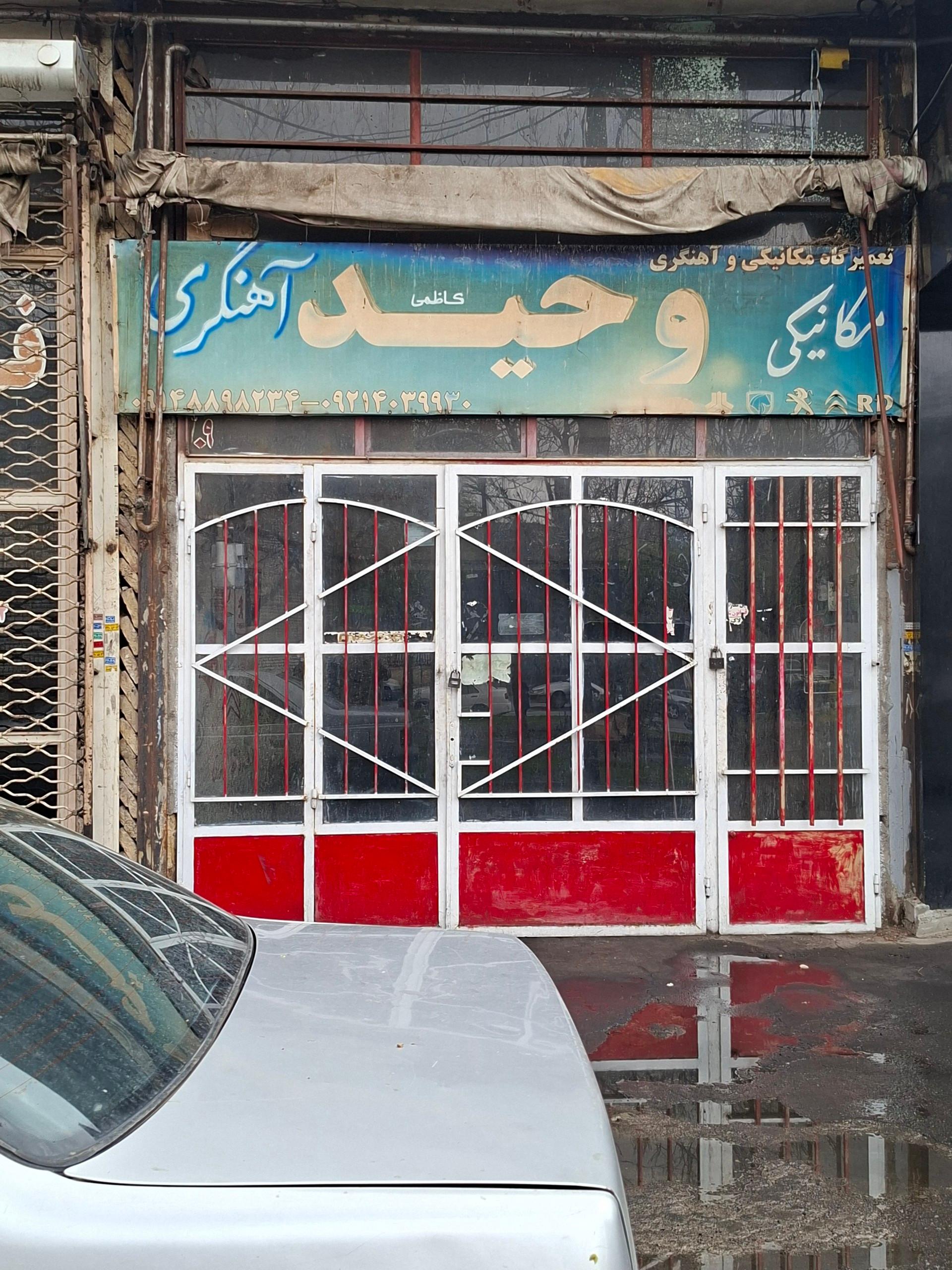 عکس مکانیکی وحید آهنگری