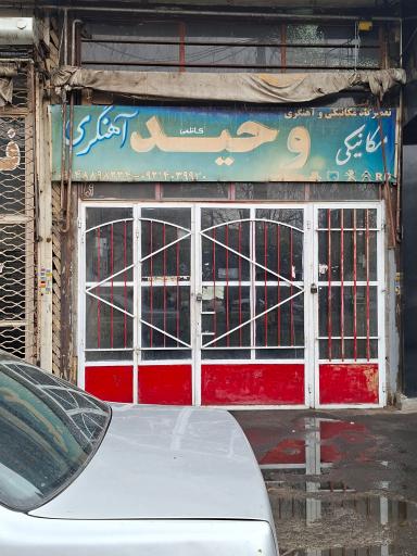 عکس مکانیکی وحید اهنگری