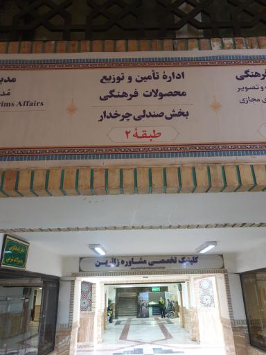 عکس آسایشگاه خادمیاران زائربر و صندلی چرخدار