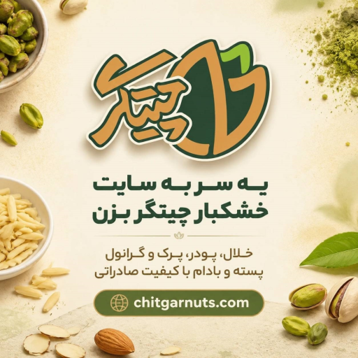 عکس شرکت خشکبار چیتگر