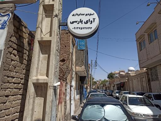 استودیو صدابرداری آوای پارسی