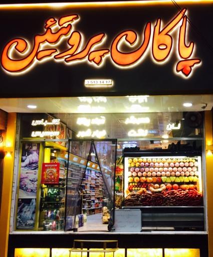 عکس پاکان پروتئین