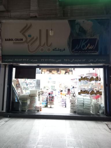 عکس فروشگاه بابل رنگ
