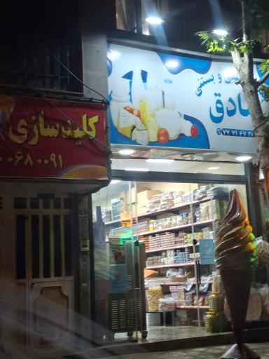 عکس لبنیات صادق