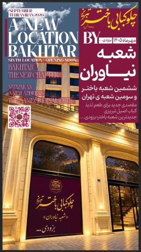 عکس چلوکبابی باختر تبریز شعبه نیاوران