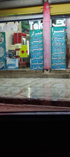 عکس پیتزا و ساندویچ تک