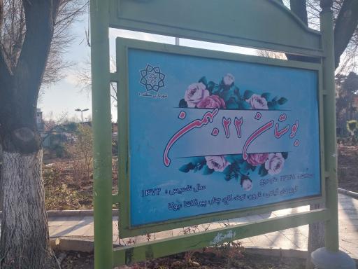 عکس بوستان 22 بهمن