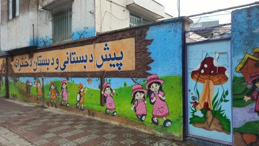 عکس پیش دبستانی و دبستان دخترانه خوارزمی