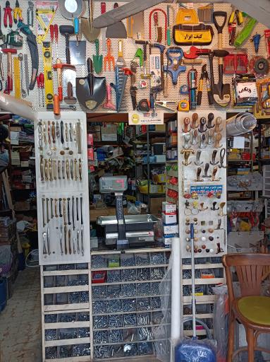 عکس فروشگاه ابزار و یراق شاملی