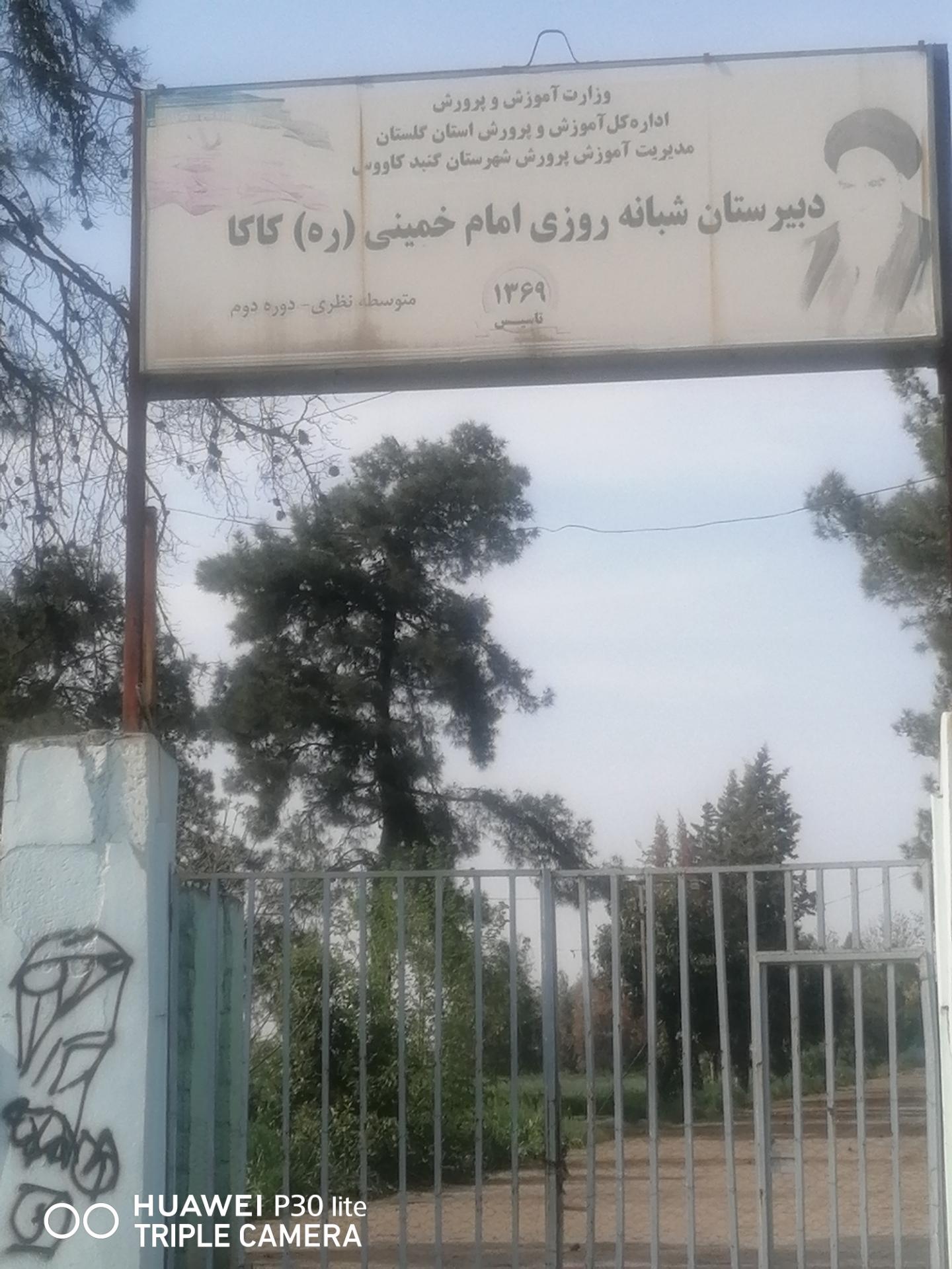 عکس دبیرستان شبانه روزی امام خمینی کاکا