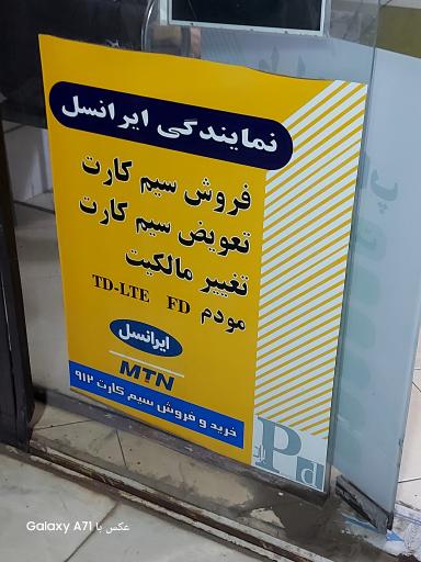 عکس دفتر فنی پاسارگاد  (نمایندگی رسمی ایرانسل)
